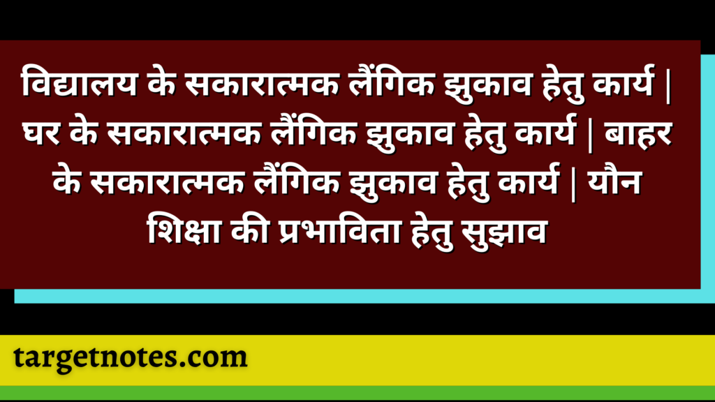 विद्यालय के सकारात्मक लैंगिक झुकाव हेतु कार्य | घर के सकारात्मक लैंगिक झुकाव हेतु कार्य | बाहर के सकारात्मक लैंगिक झुकाव हेतु कार्य | यौन शिक्षा की प्रभाविता हेतु सुझाव