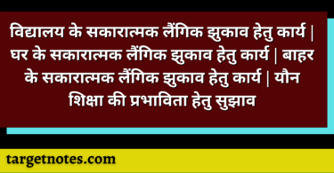 विद्यालय के सकारात्मक लैंगिक झुकाव हेतु कार्य | घर के सकारात्मक लैंगिक झुकाव हेतु कार्य | बाहर के सकारात्मक लैंगिक झुकाव हेतु कार्य | यौन शिक्षा की प्रभाविता हेतु सुझाव