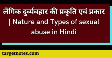 लैंगिक दुर्व्यवहार की प्रकृति एवं प्रकार | Nature and Types of sexual abuse in Hindi