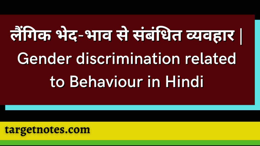 लैंगिक भेद-भाव से संबंधित व्यवहार | Gender discrimination related to Behaviour in Hindi