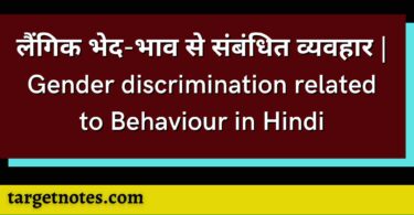 लैंगिक भेद-भाव से संबंधित व्यवहार | Gender discrimination related to Behaviour in Hindi