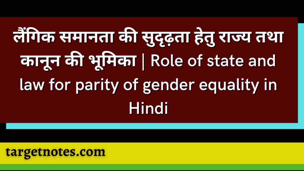 लैंगिक समानता की सुदृढ़ता हेतु राज्य तथा कानून की भूमिका | Role of state and law for parity of gender equality in Hindi