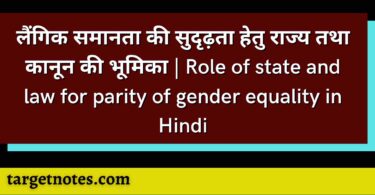 लैंगिक समानता की सुदृढ़ता हेतु राज्य तथा कानून की भूमिका | Role of state and law for parity of gender equality in Hindi