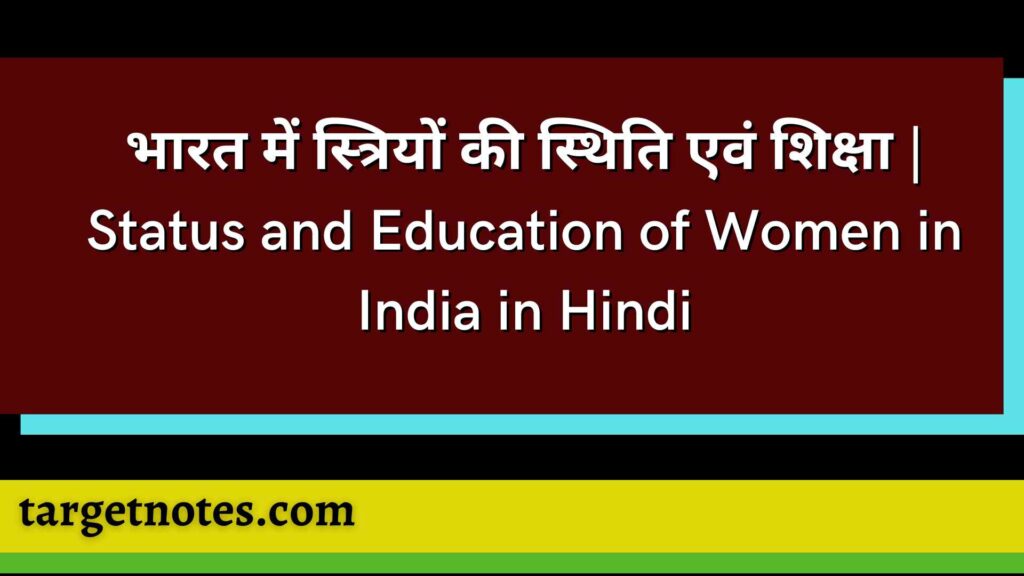 भारत में स्त्रियों की स्थिति एवं शिक्षा | Status and Education of Women in India in Hindi