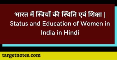 भारत में स्त्रियों की स्थिति एवं शिक्षा | Status and Education of Women in India in Hindi