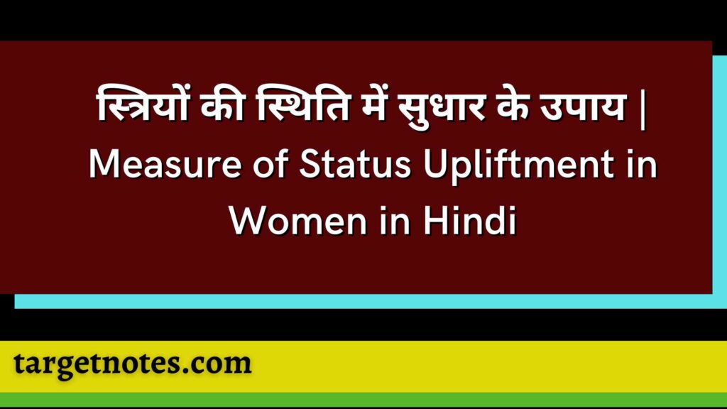 स्त्रियों की स्थिति में सुधार के उपाय | Measure of Status Upliftment in Women in Hindi