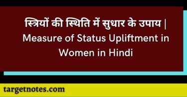 स्त्रियों की स्थिति में सुधार के उपाय | Measure of Status Upliftment in Women in Hindi