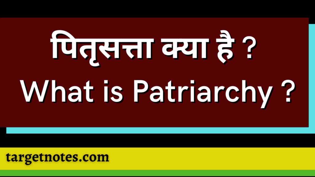 पितृसत्ता क्या है ? What is Patriarchy ?