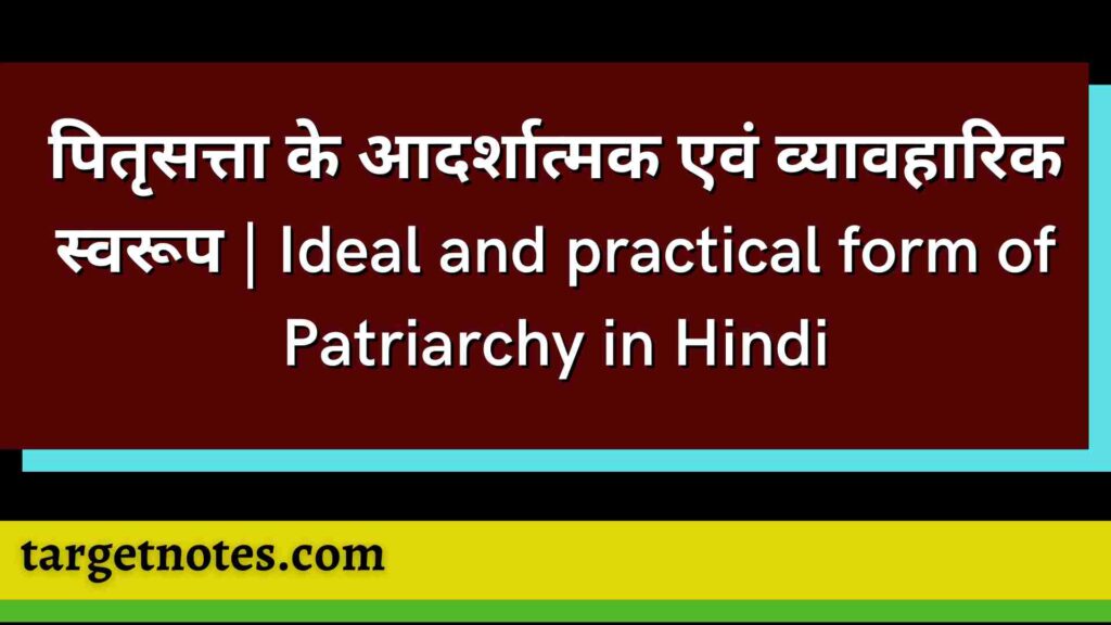 पितृसत्ता के आदर्शात्मक एवं व्यावहारिक स्वरूप | Ideal and practical form of Patriarchy in Hindi