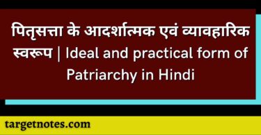 पितृसत्ता के आदर्शात्मक एवं व्यावहारिक स्वरूप | Ideal and practical form of Patriarchy in Hindi