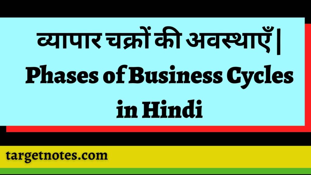 व्यापार चक्रों की अवस्थाएँ | Phases of Business Cycles in Hindi