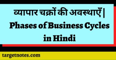 व्यापार चक्रों की अवस्थाएँ | Phases of Business Cycles in Hindi