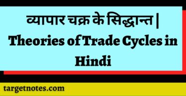 व्यापार चक्र के सिद्धान्त | Theories of Trade Cycles in Hindi