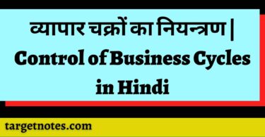 व्यापार चक्रों का नियन्त्रण | Control of Business Cycles in Hindi