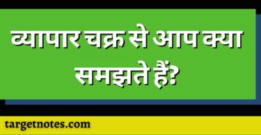 व्यापार चक्र से आप क्या समझते हैं?