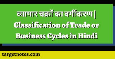 व्यापार चक्रों का वर्गीकरण | Classification of Trade or Business Cycles in Hindi