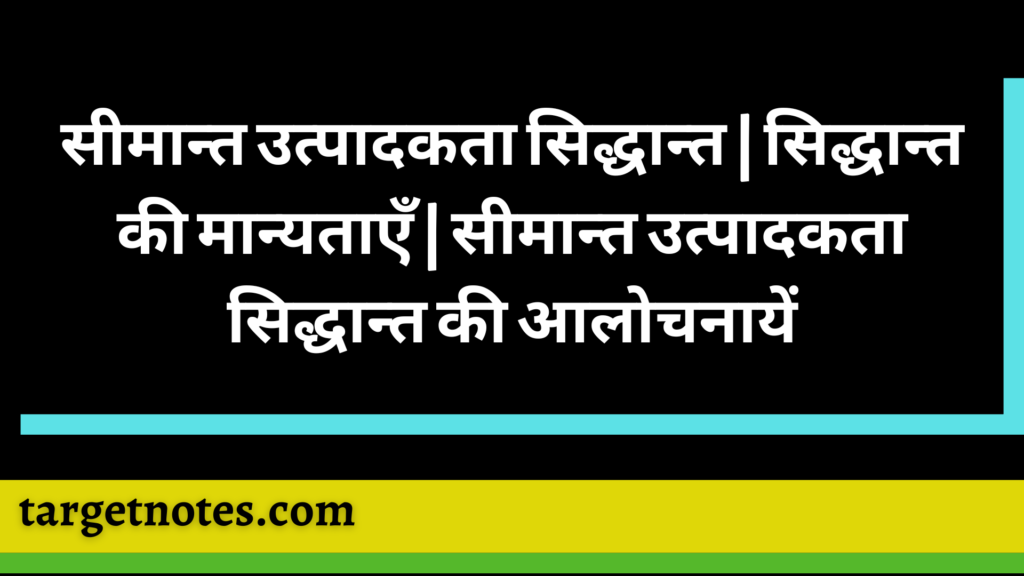 सीमान्त उत्पादकता सिद्धान्त | सिद्धान्त की मान्यताएँ | सीमान्त उत्पादकता सिद्धान्त की आलोचनायें