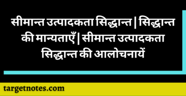 सीमान्त उत्पादकता सिद्धान्त | सिद्धान्त की मान्यताएँ | सीमान्त उत्पादकता सिद्धान्त की आलोचनायें