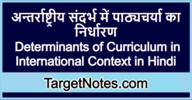 अन्तर्राष्ट्रीय संदर्भ में पाठ्यचर्या का निर्धारण