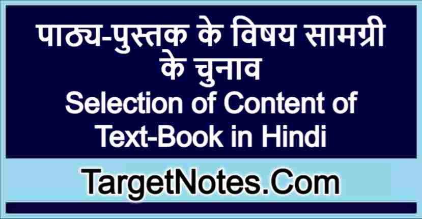 पाठ्य-पुस्तक के विषय सामग्री के चुनाव