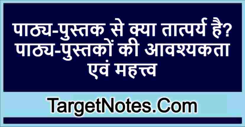 पाठ्य-पुस्तक से क्या तात्पर्य है