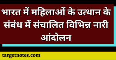 भारत में महिलाओं के उत्थान के संबंध में संचालित विभिन्न नारी आंदोलन