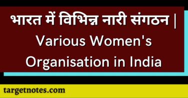 भारत में विभिन्न नारी संगठन | Various Women's Organisation in India