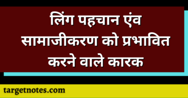 लिंग पहचान एंव सामाजीकरण को प्रभावित करने वाले कारक