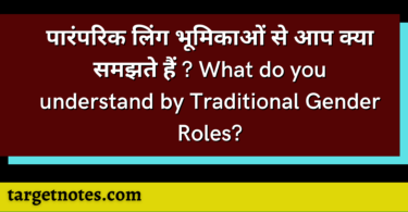 पारंपरिक लिंग भूमिकाओं से आप क्या समझते हैं ? What do you understand by Traditional Gender Roles?