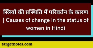 स्त्रियों की प्रस्थिति में परिवर्तन के कारण | Causes of change in the status of women in Hindi