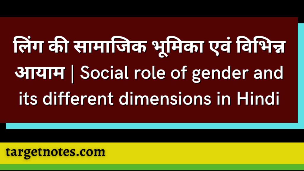 लिंग की सामाजिक भूमिका एवं विभिन्न आयाम | Social role of gender and its different dimensions in Hindi