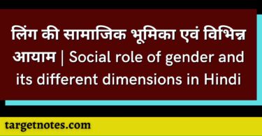 लिंग की सामाजिक भूमिका एवं विभिन्न आयाम | Social role of gender and its different dimensions in Hindi