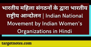 भारतीय महिला संगठनों के द्वारा भारतीय राष्ट्रीय आन्दोलन | Indian National Movement by Indian Women's Organizations in Hindi