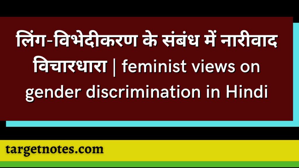 लिंग-विभेदीकरण के संबंध में नारीवाद विचारधारा | feminist views on gender discrimination in Hindi