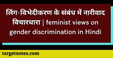 लिंग-विभेदीकरण के संबंध में नारीवाद विचारधारा | feminist views on gender discrimination in Hindi