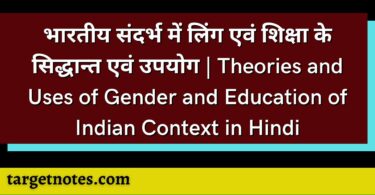 भारतीय संदर्भ में लिंग एवं शिक्षा के सिद्धान्त एवं उपयोग | Theories and Uses of Gender and Education of Indian Context in Hindi