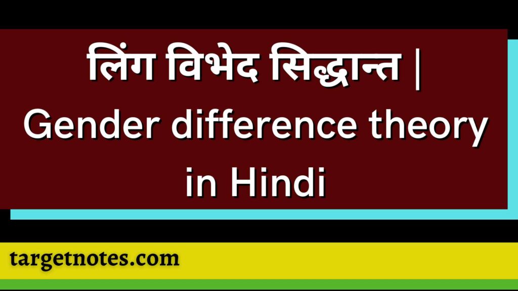 लिंग विभेद सिद्धान्त | Gender difference theory in Hindi