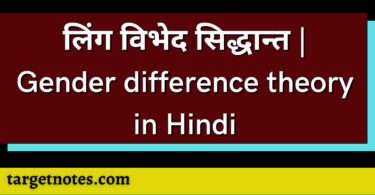 लिंग विभेद सिद्धान्त | Gender difference theory in Hindi