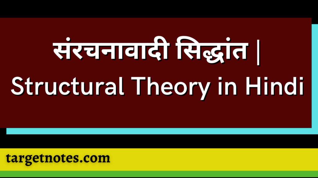 संरचनावादी सिद्धांत | Structural Theory in Hindi