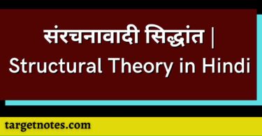 संरचनावादी सिद्धांत | Structural Theory in Hindi