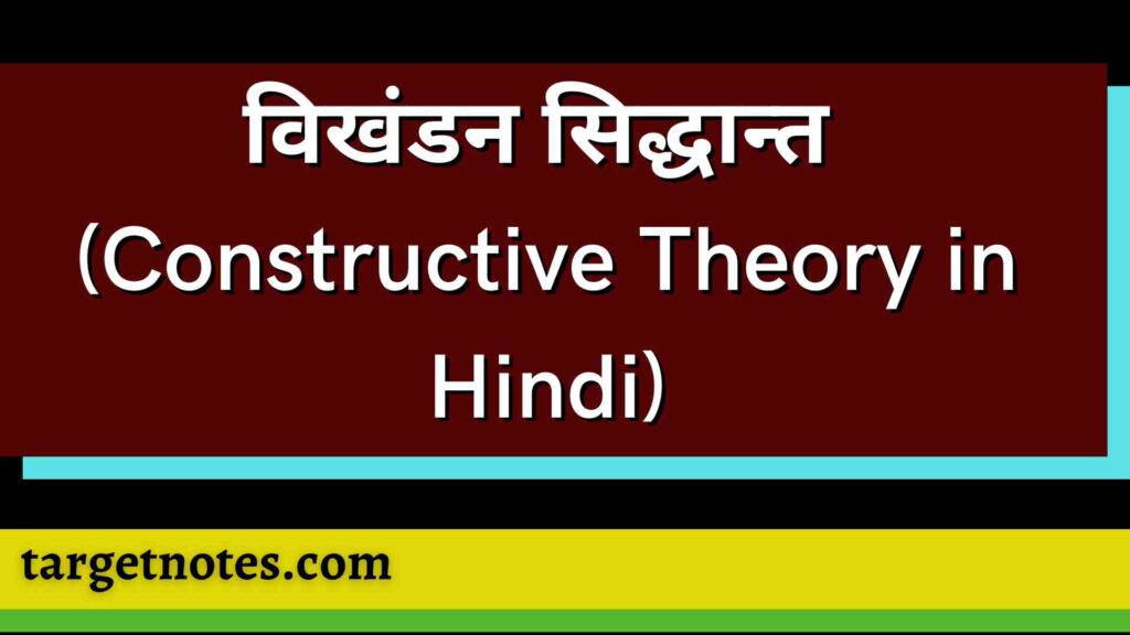 विखंडन सिद्धान्त (Constructive Theory in Hindi)