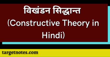 विखंडन सिद्धान्त (Constructive Theory in Hindi)