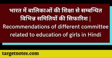 भारत में बालिकाओं की शिक्षा से सम्बन्धित विभिन्न समितियों की सिफारिश | Recommendations of different committee related to education of girls in Hindi