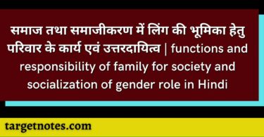 समाज तथा समाजीकरण में लिंग की भूमिका हेतु परिवार के कार्य एवं उत्तरदायित्व | functions and responsibility of family for society and socialization of gender role in Hindi