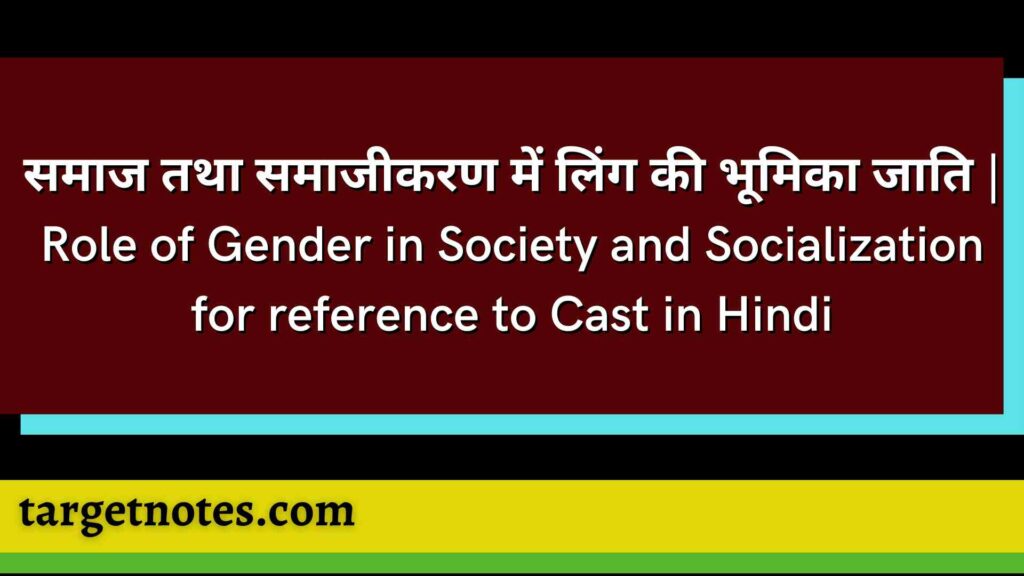 समाज तथा समाजीकरण में लिंग की भूमिका जाति | Role of Gender in Society and Socialization for reference to Cast in Hindi