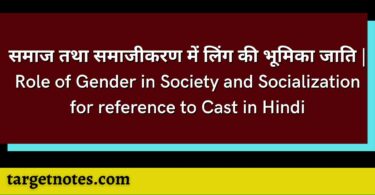 समाज तथा समाजीकरण में लिंग की भूमिका जाति | Role of Gender in Society and Socialization for reference to Cast in Hindi