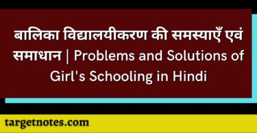 बालिका विद्यालयीकरण की समस्याएँ एवं समाधान | Problems and Solutions of Girl's Schooling in Hindi