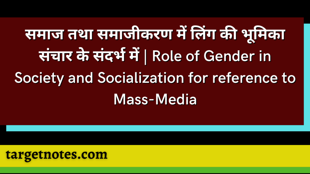 समाज तथा समाजीकरण में लिंग की भूमिका संचार के संदर्भ में | Role of Gender in Society and Socialization for reference to Mass-Media