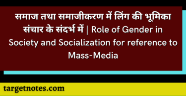 समाज तथा समाजीकरण में लिंग की भूमिका संचार के संदर्भ में | Role of Gender in Society and Socialization for reference to Mass-Media