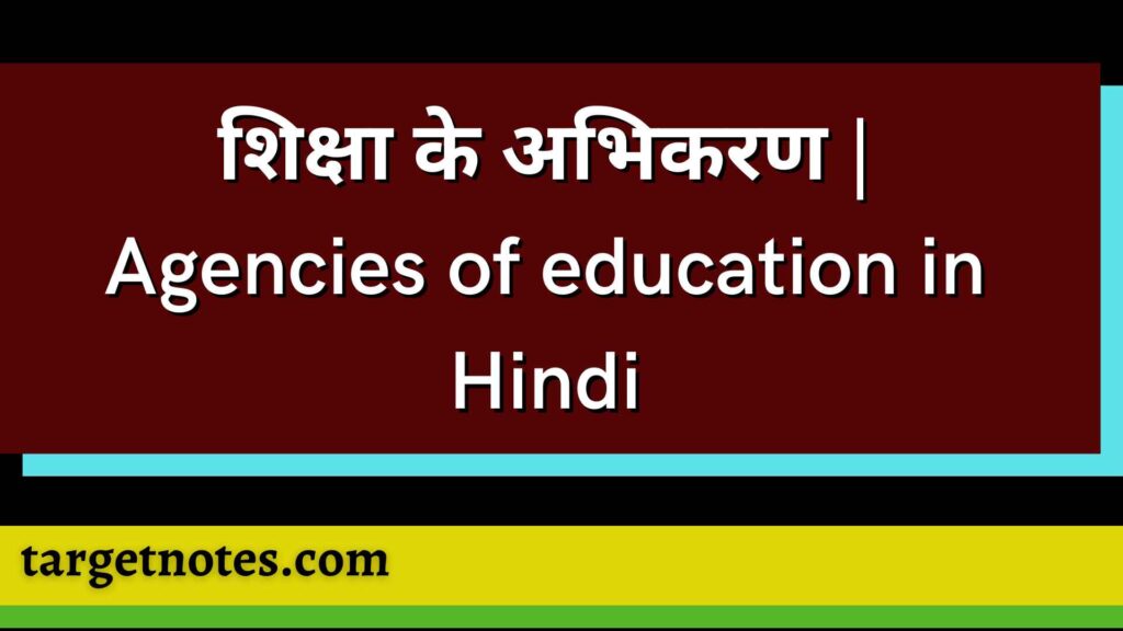 शिक्षा के अभिकरण | Agencies of education in Hindi